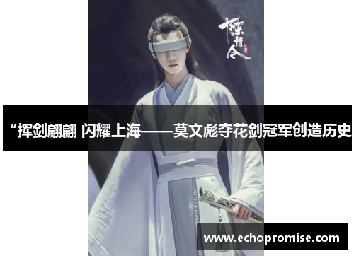 “挥剑翩翩 闪耀上海——莫文彪夺花剑冠军创造历史”