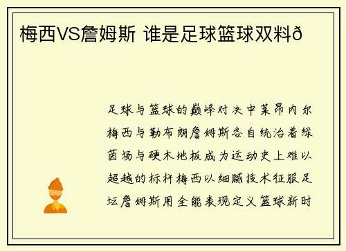 梅西VS詹姆斯 谁是足球篮球双料🐐？