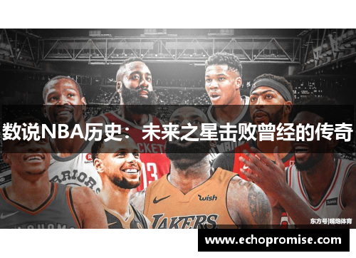 数说NBA历史：未来之星击败曾经的传奇