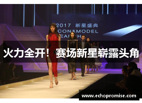 火力全开！赛场新星崭露头角