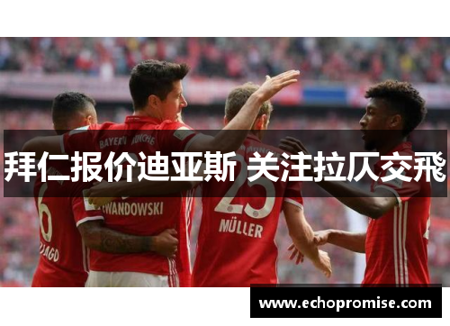 拜仁报价迪亚斯 关注拉仄交飛