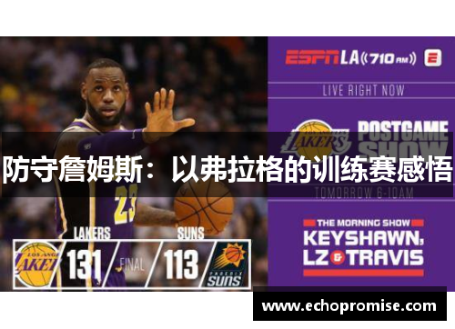 防守詹姆斯：以弗拉格的训练赛感悟