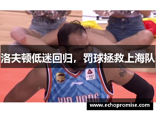 洛夫顿低迷回归，罚球拯救上海队