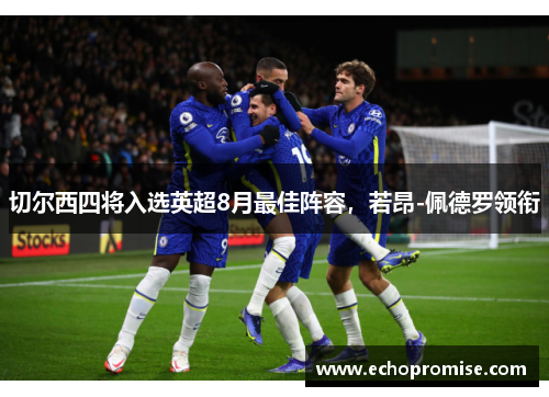 切尔西四将入选英超8月最佳阵容，若昂-佩德罗领衔