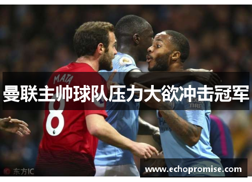 曼联主帅球队压力大欲冲击冠军