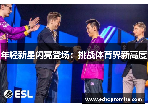 年轻新星闪亮登场：挑战体育界新高度