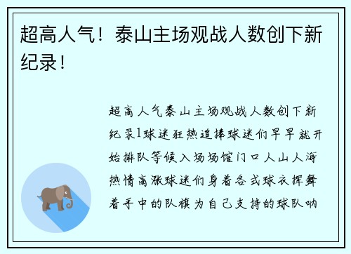 超高人气！泰山主场观战人数创下新纪录！